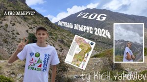 ВЛОГ С ФЕСТИВАЛЯ "ЭЛЬБРУС 2024" | Спортивное ориентирование на Эльбрусе