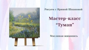 Вебинар "Туман"