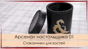 Арсенал настольщика #01: Стаканчики для костей