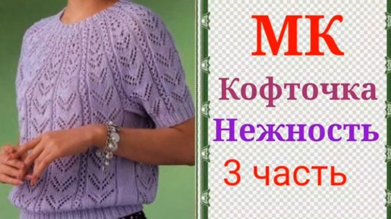 Кофточка с круглой кокеткой Нежность 3 часть .Азиатский росток и подрезы. смотреть онлайн