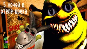 Что-то здесь не так. Первая ночь ➣ 5 ночей в отеле Шрека