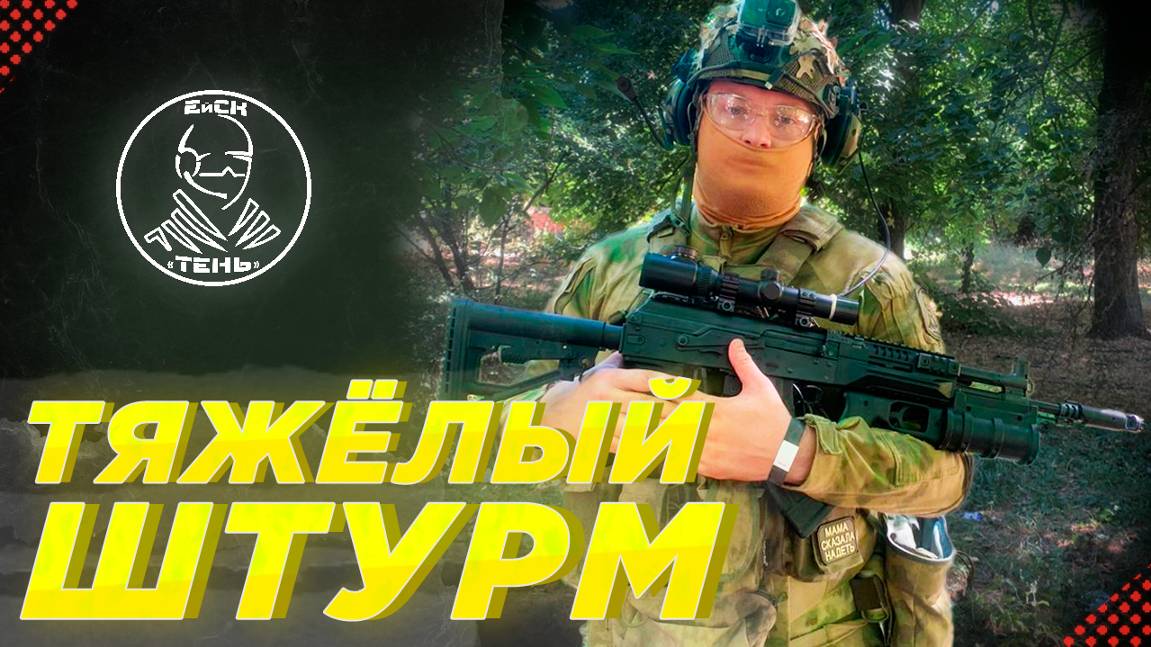 ТЯЖЁЛЫЙ ШТУРМ. Страйкбол ТЕНЬ / КСК