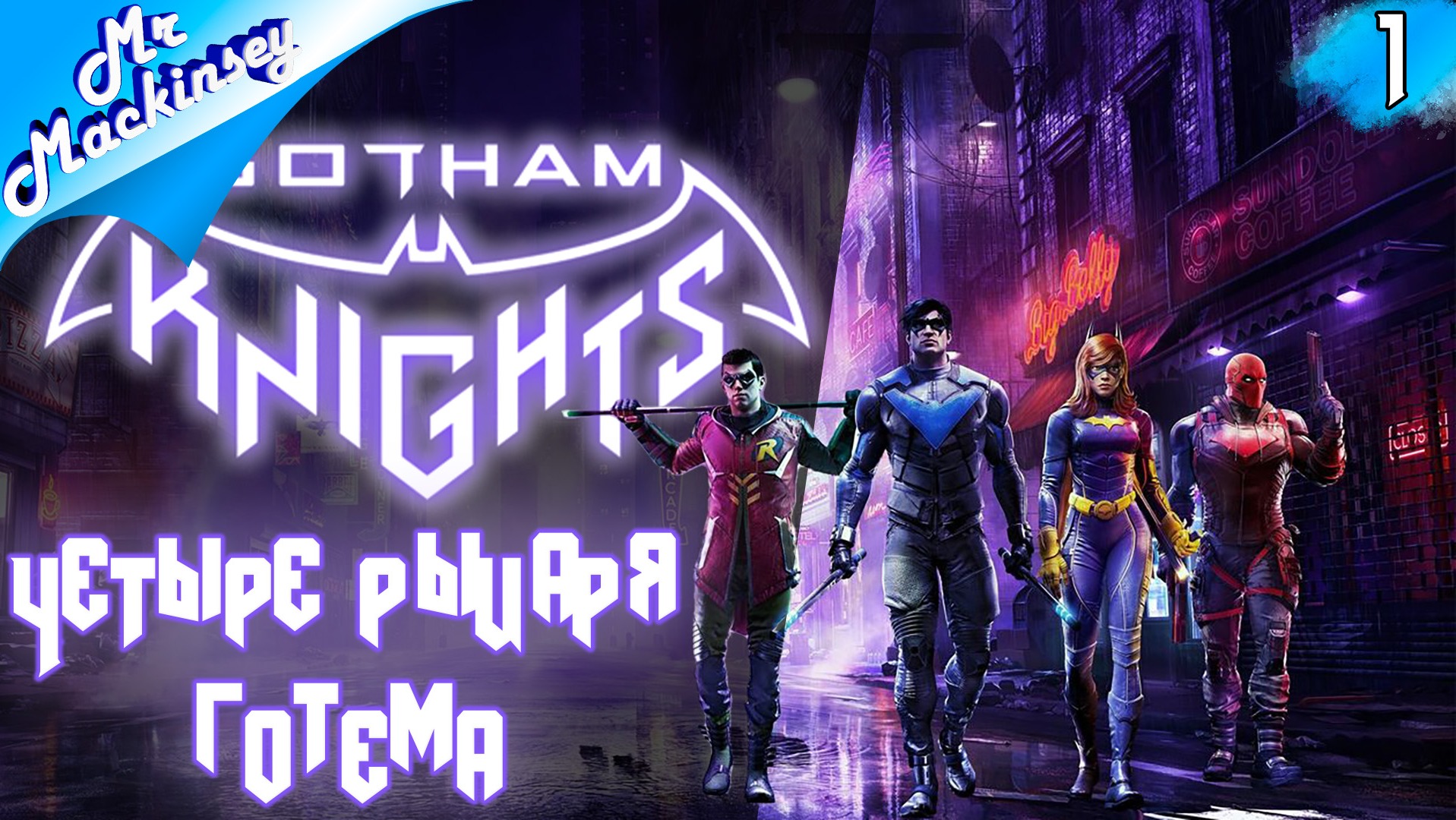 Новое поколение | Gotham Knights ➤ Прохождение #1
