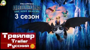 (Русский Трейлер) Dragons: The Nine Realms (Драконы: Девять миров) (Как приручить дракона) (3 сезон)