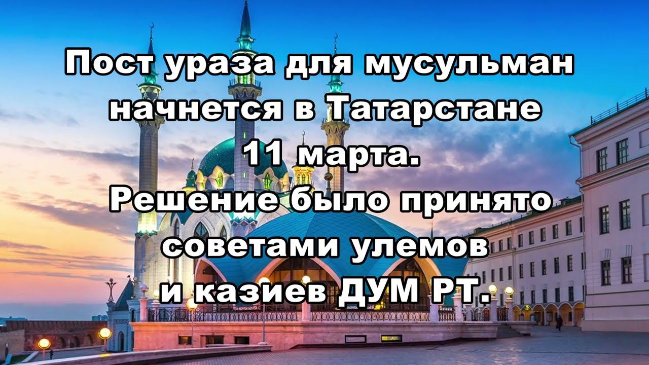 1 День Рамадан в Татарстане утвердили на 2024 год. смотреть онлайн