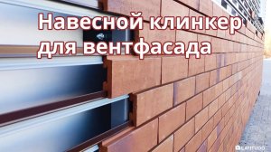 Навесной клинкер: вентфасад с клинкерной плиткой Stroher на подсистеме Ронсон-500