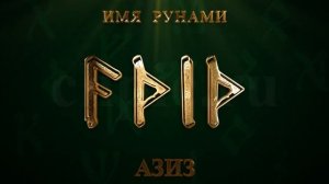 Имя Рунами Азиз