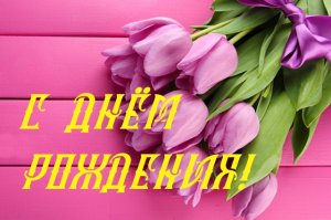 ТЮЛЬПАНЫ- В ТВОЙ ДЕНЬ РОЖДЕНИЯ!