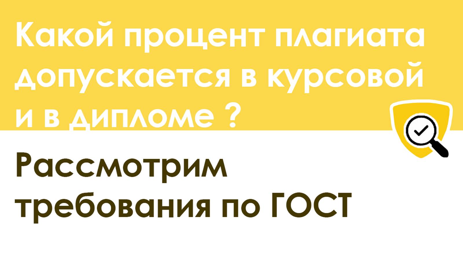Сколько процентов антиплагиата допускается в курсовой и в дипломе: требования оригинальности