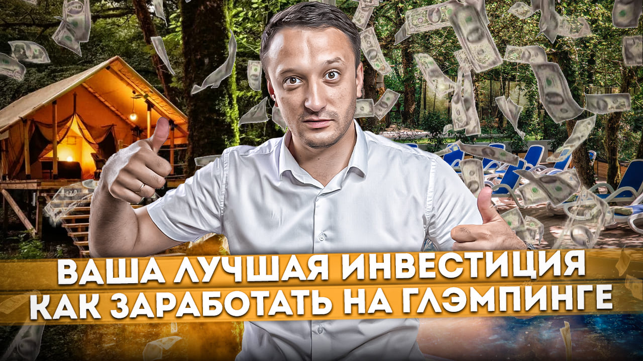 НОВЫЙ ТРЕНД ИНВЕСТИЦИЙ: Глэмпинг "Лес" - обзор изнутри | Как заработать на глэмпинге #СОЧИЮДВ