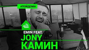 ️ Премьера! EMIN feat. JONY - Камин (проект Авторадио "Пой Дома") live