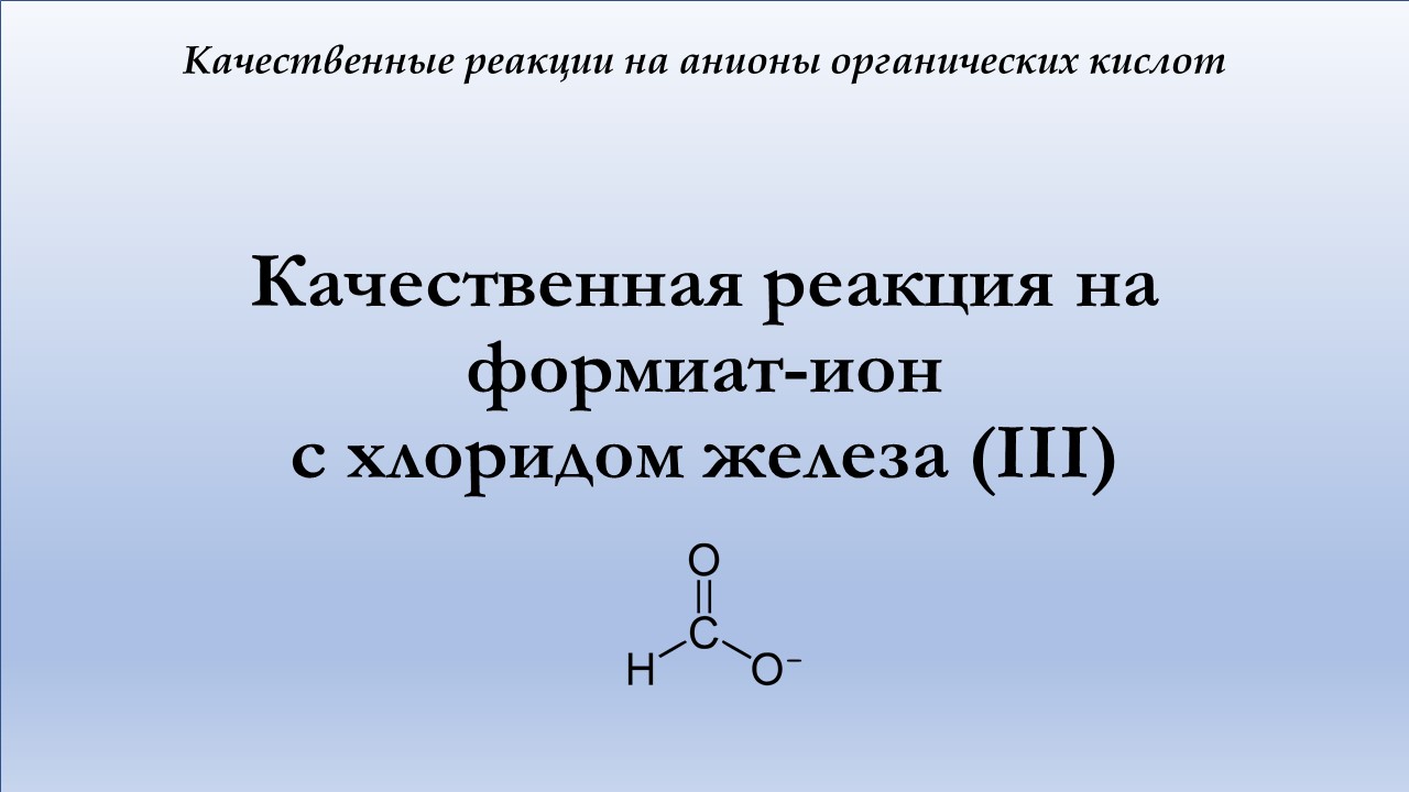 Реакции с хлоридом железа 3. Гексацианоферрат калия и хлорид железа 3. Глицин и хлорид железа 3. Хлорид железа (II) И гексацианоферрат (III) калия. Качественная реакция на фенол с хлоридом железа 3.