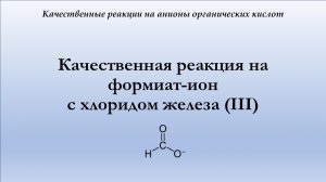 Качественная реакция на формиат-ион с хлоридом железа (III)