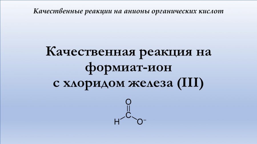 Фенол с метаном. Гексацианоферрат калия и хлорид железа 3. Глицин и хлорид железа 3. Хлорид железа (II) И гексацианоферрат (III) калия. Качественная реакция на фенол с хлоридом железа 3.