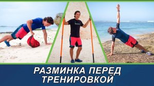 Разминка перед тренировкой (зал, trx, goflo, functional training) #trx #goflo #разминка