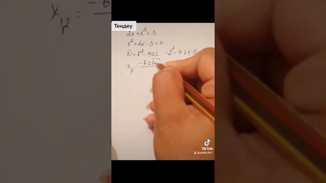 Квадрат теңдеу смотреть онлайн