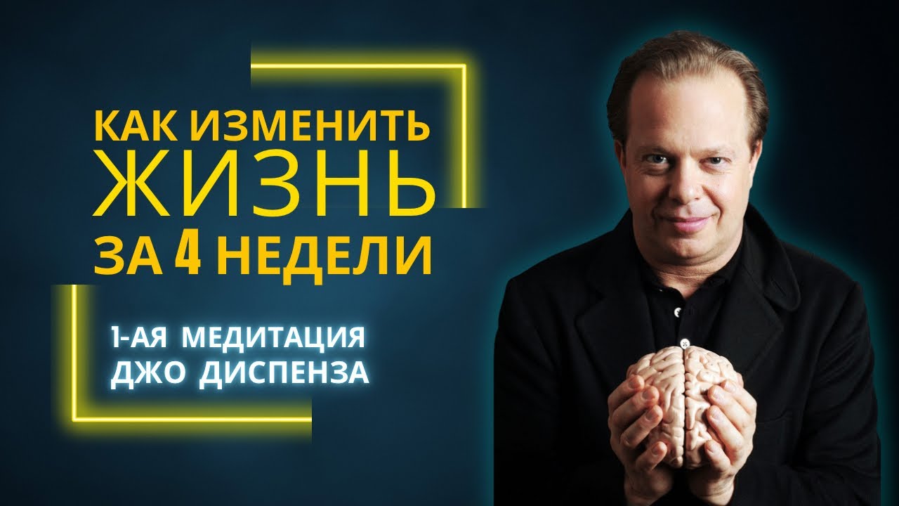 Джо Диспенза. Как изменить жизнь за 4 недели. Медитация к силе подсознания. Часть 1.
