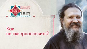 Как не сквернословить? Ответ протоиерея Андрея Лемешонка