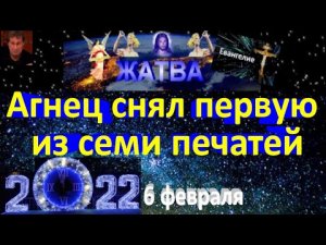 Агнец снял первую из семи печатей