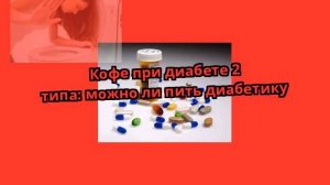 Кофе при диабете 2 типа: можно ли пить диабетику