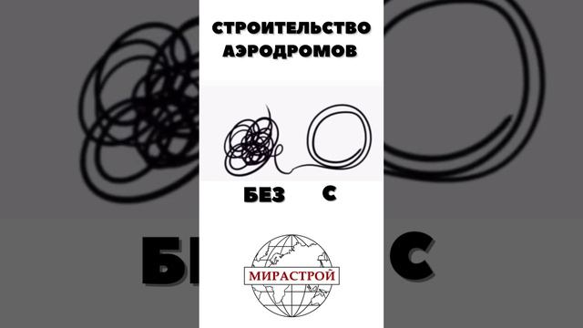 У Вас строительство аэродрома? И Вы новичок в этом деле? То готовы подсобить!