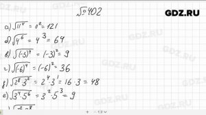 № 402- Алгебра 8 класс Макарычев