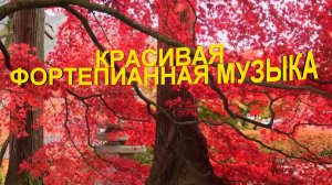 Красивая фортепианная музыка