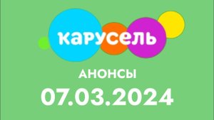 2 новых анонсов (Карусеель (Казахстан)  07.03.2024)