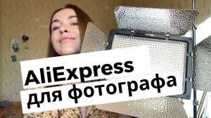 Aliexpress для фотографа. Что купить на Aliexpress для крутых фото