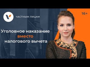 Уголовка вместо налогового вычета. Реальная ситуация из жизни