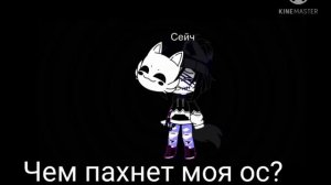 чем пахнет моя ос { Gacha club} меме?