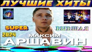 МАКСИМ АВЕРИН.БЫВШАЯ.NEW 2024.