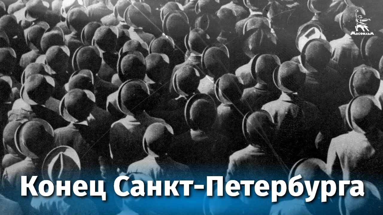 Конец Санкт-Петербурга (драма, реж. Всеволод Пудовкин, Михаил Доллер, 1927 г.)