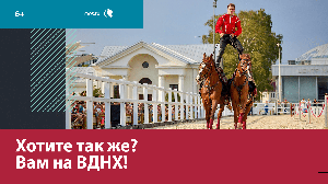Центр национальных конных традиций на ВДНХ — Москва FM