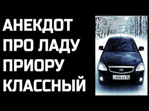 Анекдот про Ладу Приору Классный