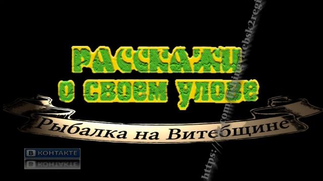 "Расскажи о своем улове"-рыбалка на Витебщине смотреть онлайн