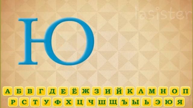 Буква Ю