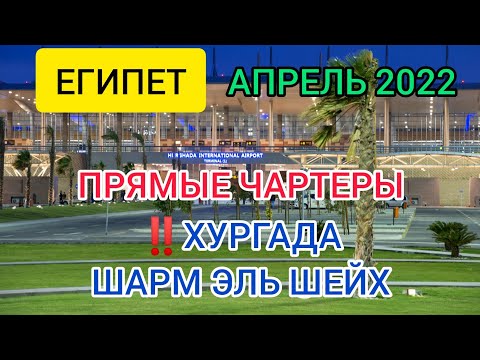 ЕГИПЕТ 2022. В апреле ВОЗОБНОВЛЯЮТ ПРЯМЫЕ ЧАРТЕРЫ В ХУРГАДУ И ШАРМ ЭЛЬ ШЕЙХ. КОГДА ОТКРОЮТ ЕГИПЕТ?