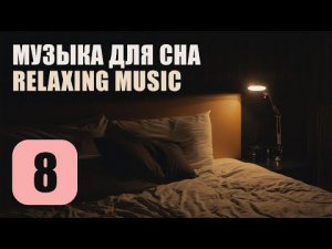 Музыка Для Сна. Трек 8. Relaxing Music