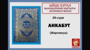 ЫЙЫК КУРАН маанилеринин кыргызча котормосу: 29. АНКАБУТ