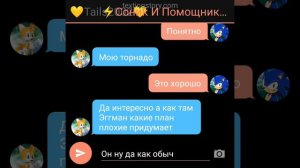 Переписка Тейлз Соник и Эггман