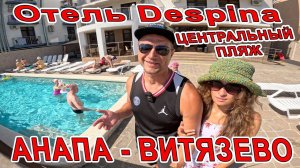 #ВИТЯЗЕВО БИТКОМ Отель Despina ПОЛНЫЙ ПАНСИОН с БАССЕЙНОМ и ПЛЯЖЕМ 8(988)323-88-55 #Анапа