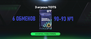 6 ОБМЕНОВ 3 игрока TOTS 90-93 №1 #fcmobile #фкмобайл #fc24 #фк24