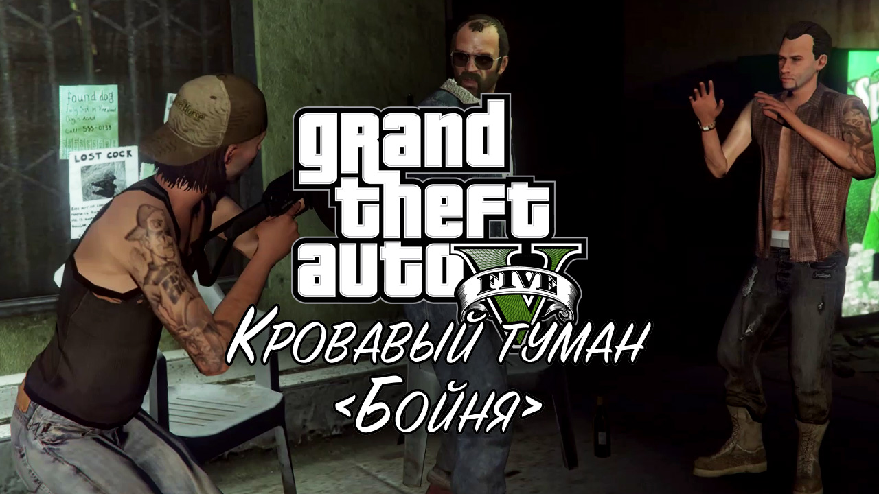 25. Кровавый туман/Бойня: Деревенщины ➤ GTA V ➤ Прохождение без комментариев