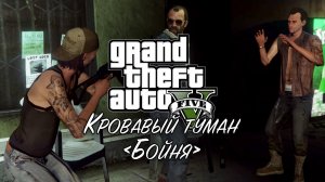 25. Кровавый туман/Бойня: Деревенщины ➤ GTA V ➤ Прохождение без комментариев