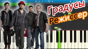 Градусы - Режиссер (Враг Мой, Бойся Меня) (на пианино Synthesia)
