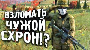 ВЗЛОМАТЬ ЧУЖОЙ СХРОН - DAYZ 2022 ПО НОВОМУ! - Вова Врывается #6.