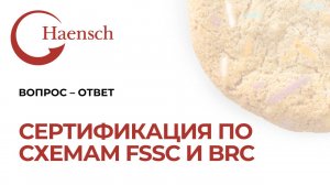 Вопрос-Ответ: Сертификация безопасности пищевой продукции по схемам FSSC и BRC