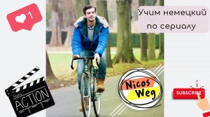 Немецкий по сериалу Nikos Weg (A1-B1)