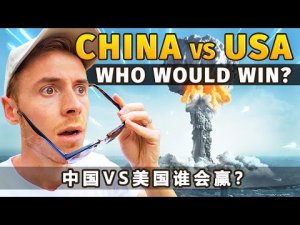 China vs USA - Who Would Win? 2021 Military / Country Comparison 中国VS美国谁会赢？ ?? ??